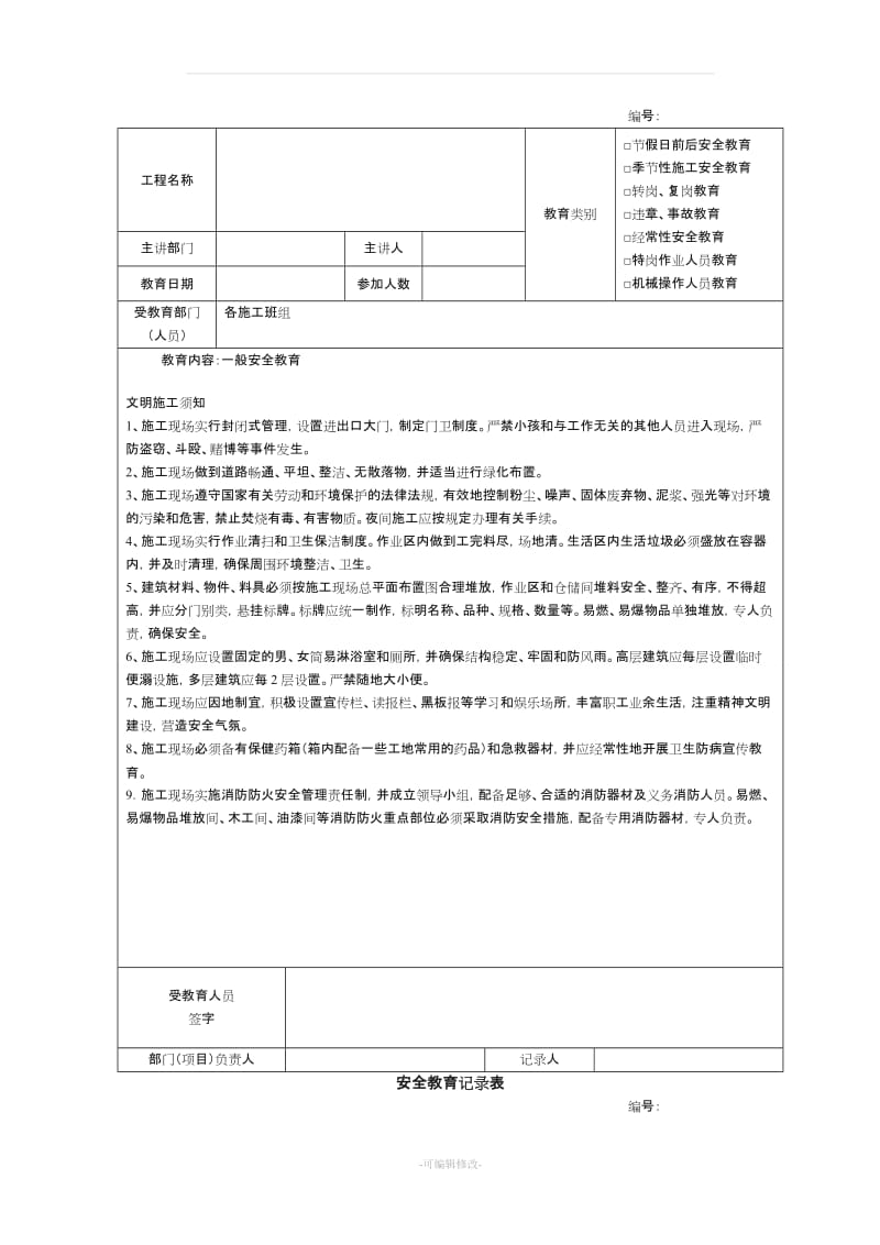 建筑施工安全教育记录大全内容.doc_第2页