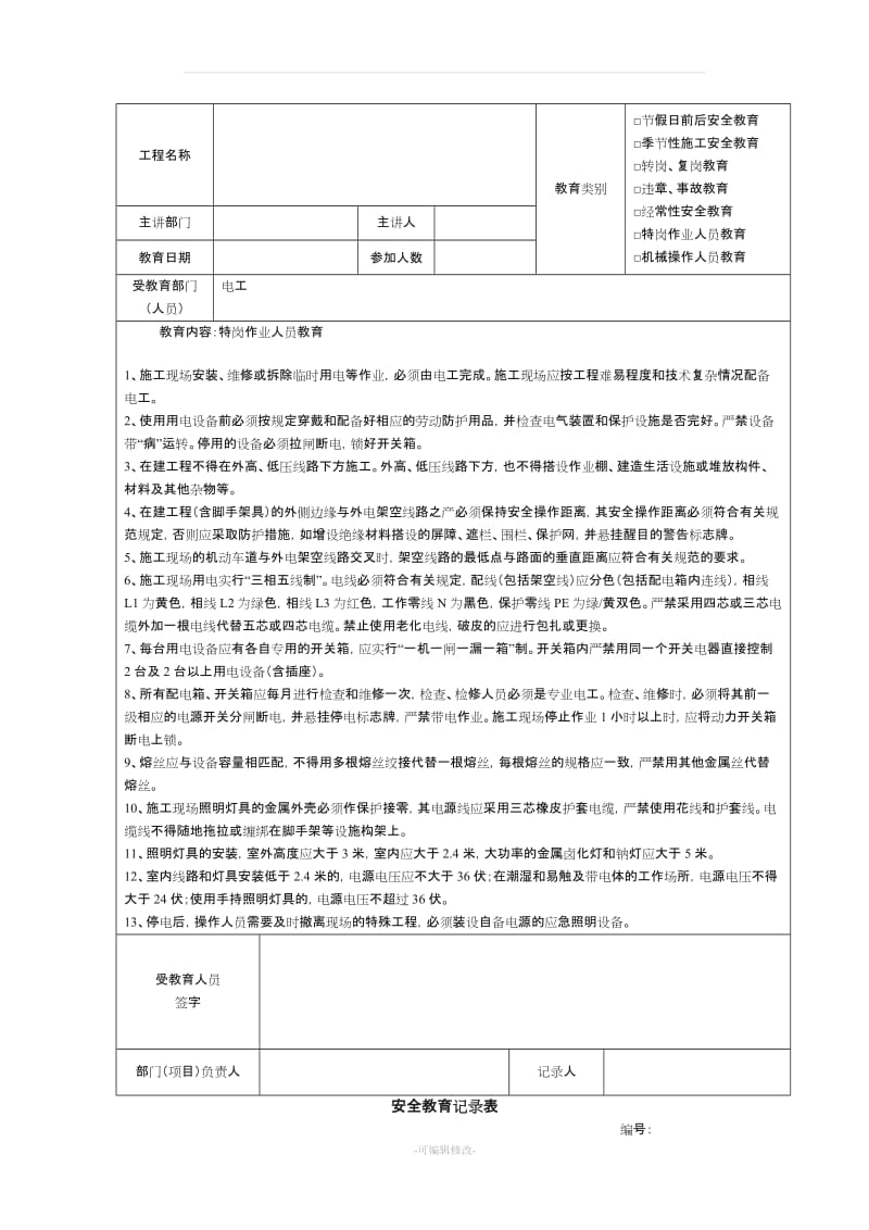 建筑施工安全教育记录大全内容.doc_第3页