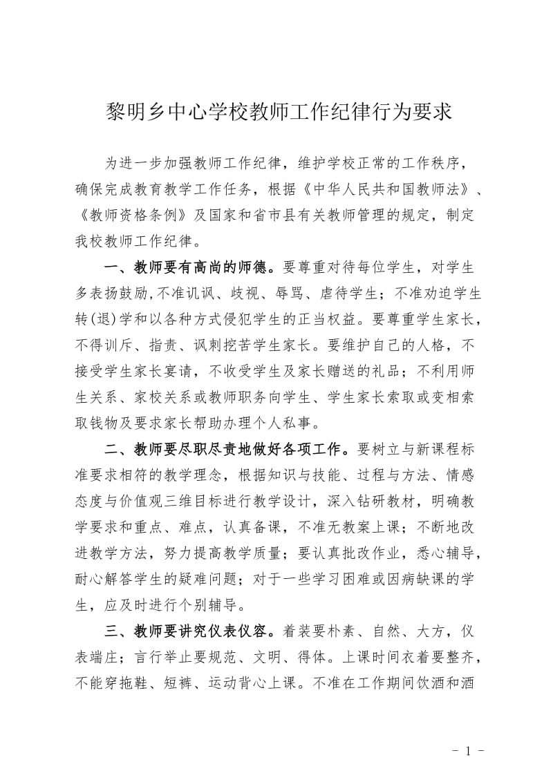 中心小学教师工作纪律要求及违反规定.doc_第1页