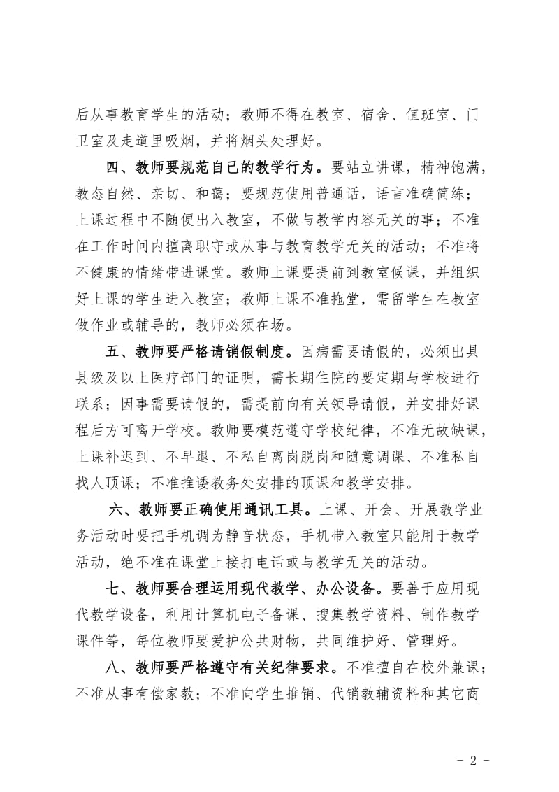 中心小学教师工作纪律要求及违反规定.doc_第2页