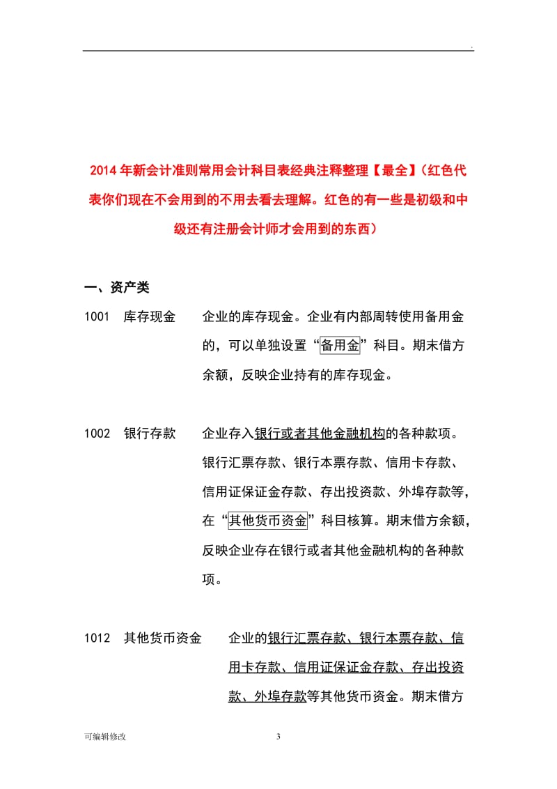 会计科目分类明细表及借贷方法科目使用说明.doc_第3页