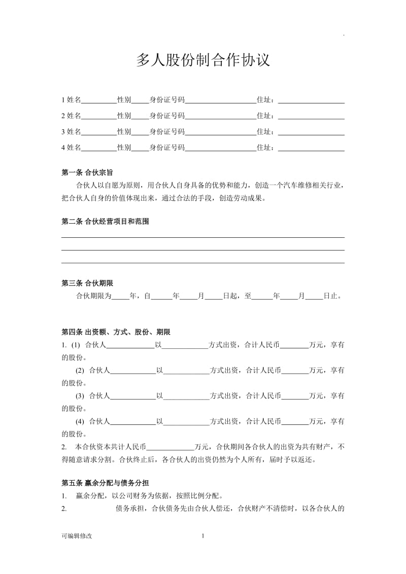 多人股份制合作协议.doc_第1页