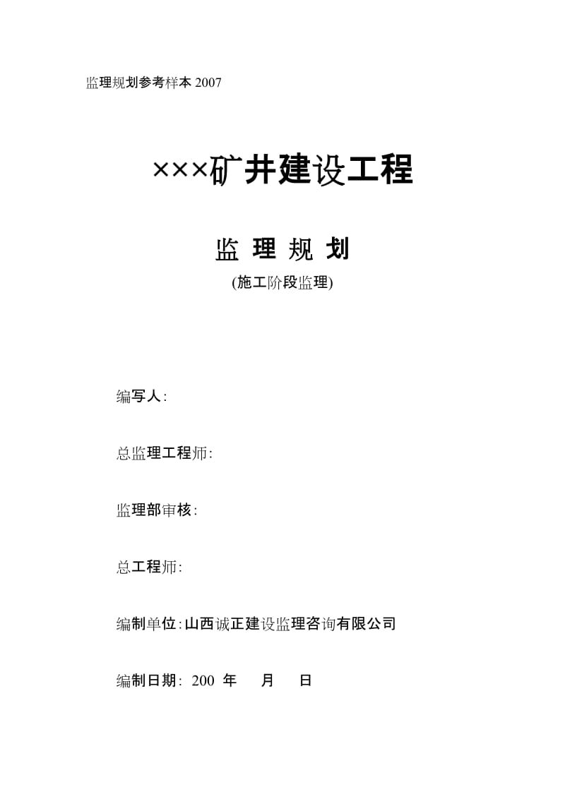 某矿井建设工程监理规划(施工阶段).doc_第1页