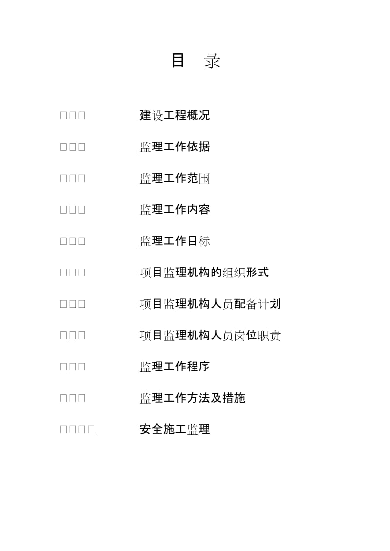 某矿井建设工程监理规划(施工阶段).doc_第2页