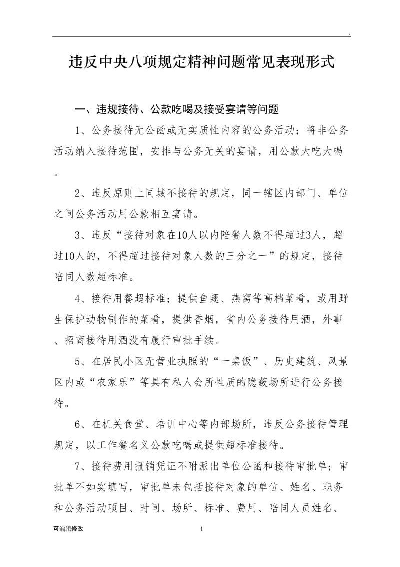 违反中央八项规定精神问题常见表现形式.doc_第1页