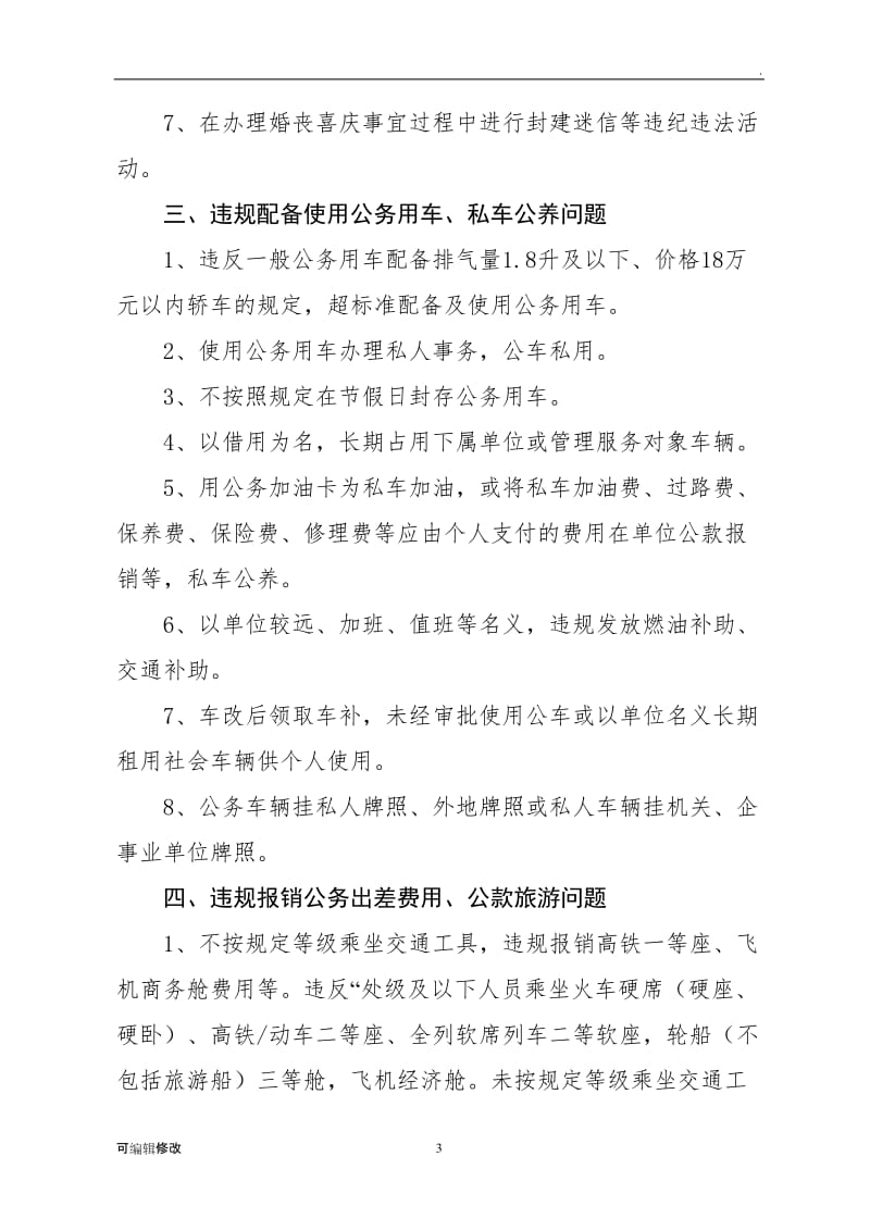 违反中央八项规定精神问题常见表现形式.doc_第3页