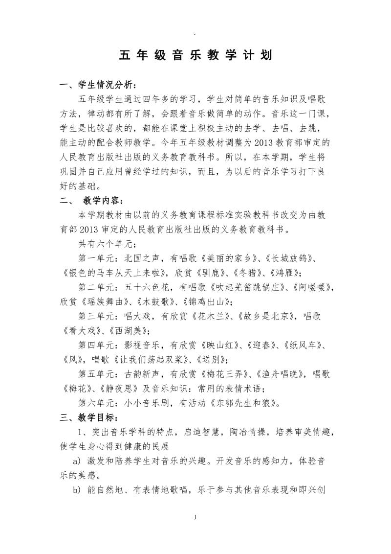 新人教版五级下册音乐计划与教案全册.doc_第1页