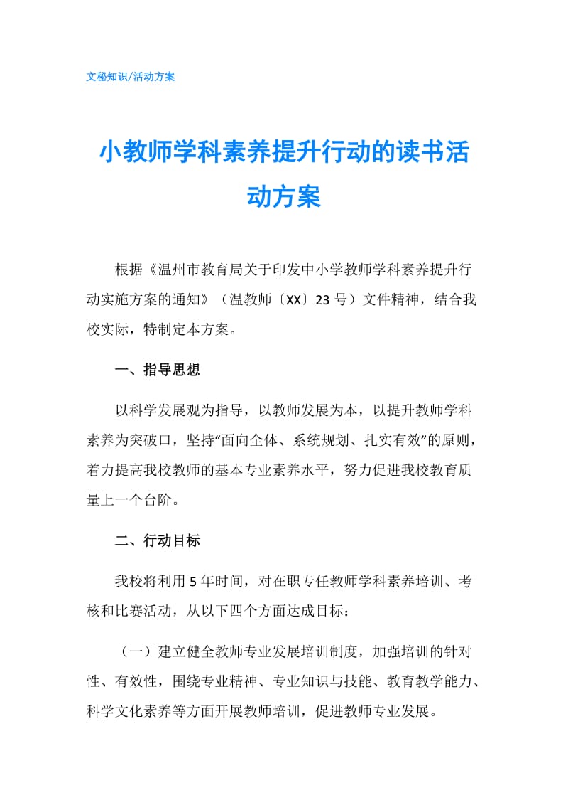 小教师学科素养提升行动的读书活动方案.doc_第1页