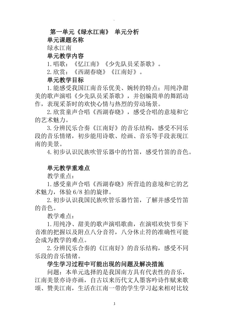 四年级音乐下册一单元《绿水江南》教案.docx_第1页