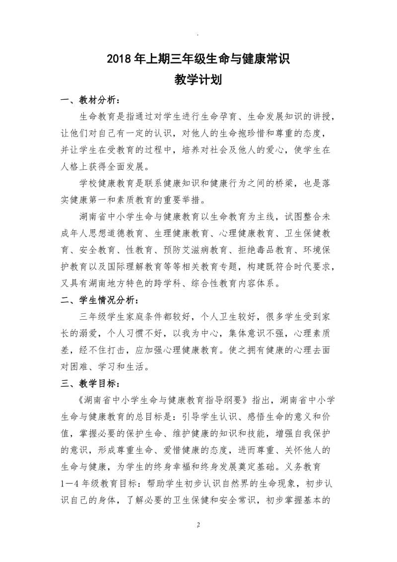 三年级生命与健康常识下册教学计划及教案.doc_第2页