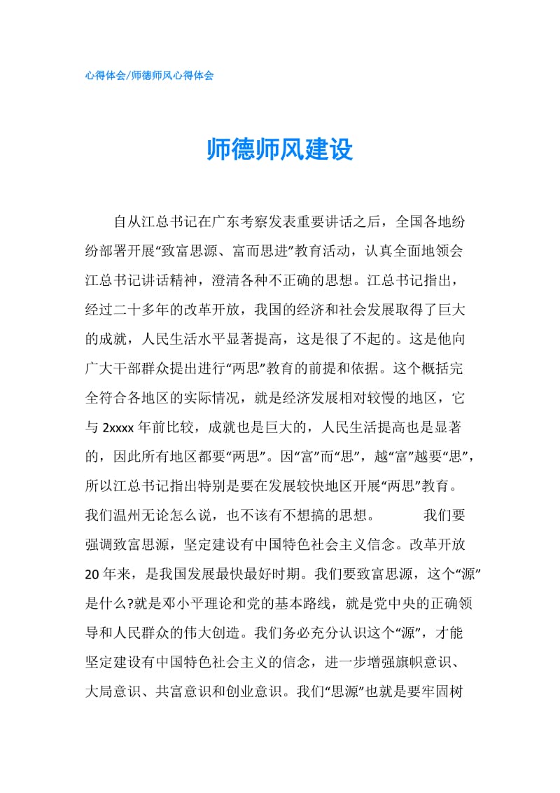 师德师风建设.doc_第1页