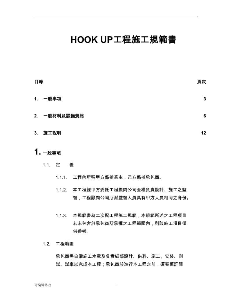 HOOK UP工程施工规范书.doc_第1页