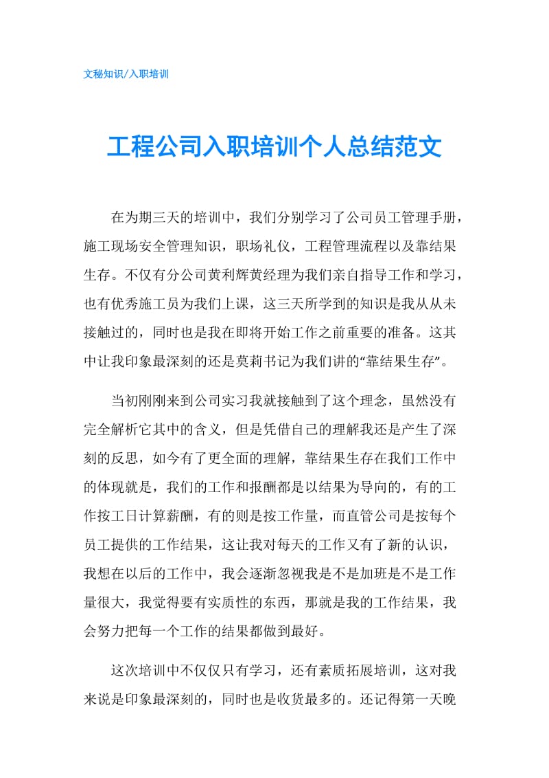 工程公司入职培训个人总结范文.doc_第1页