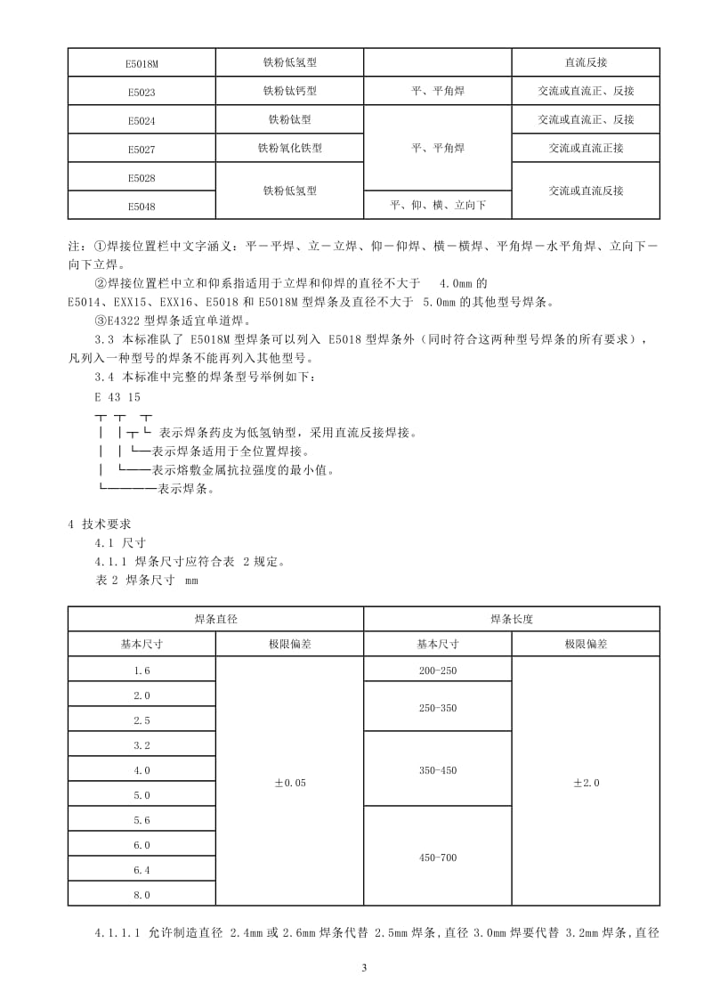 GBT5117-1995碳钢焊条.doc_第3页