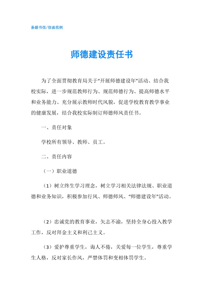 师德建设责任书.doc_第1页