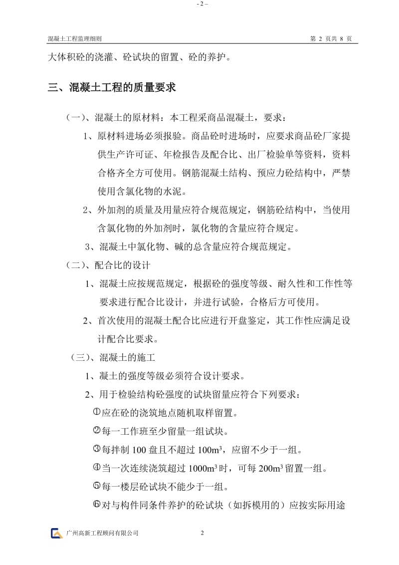 中信南海美景项目一期住宅楼混凝土工程质量监理实施细则.doc_第2页