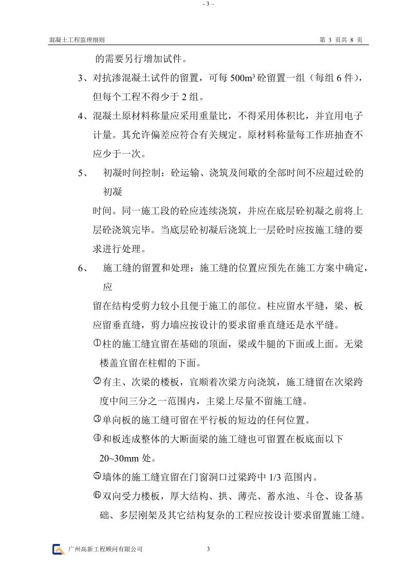 中信南海美景项目一期住宅楼混凝土工程质量监理实施细则.doc_第3页