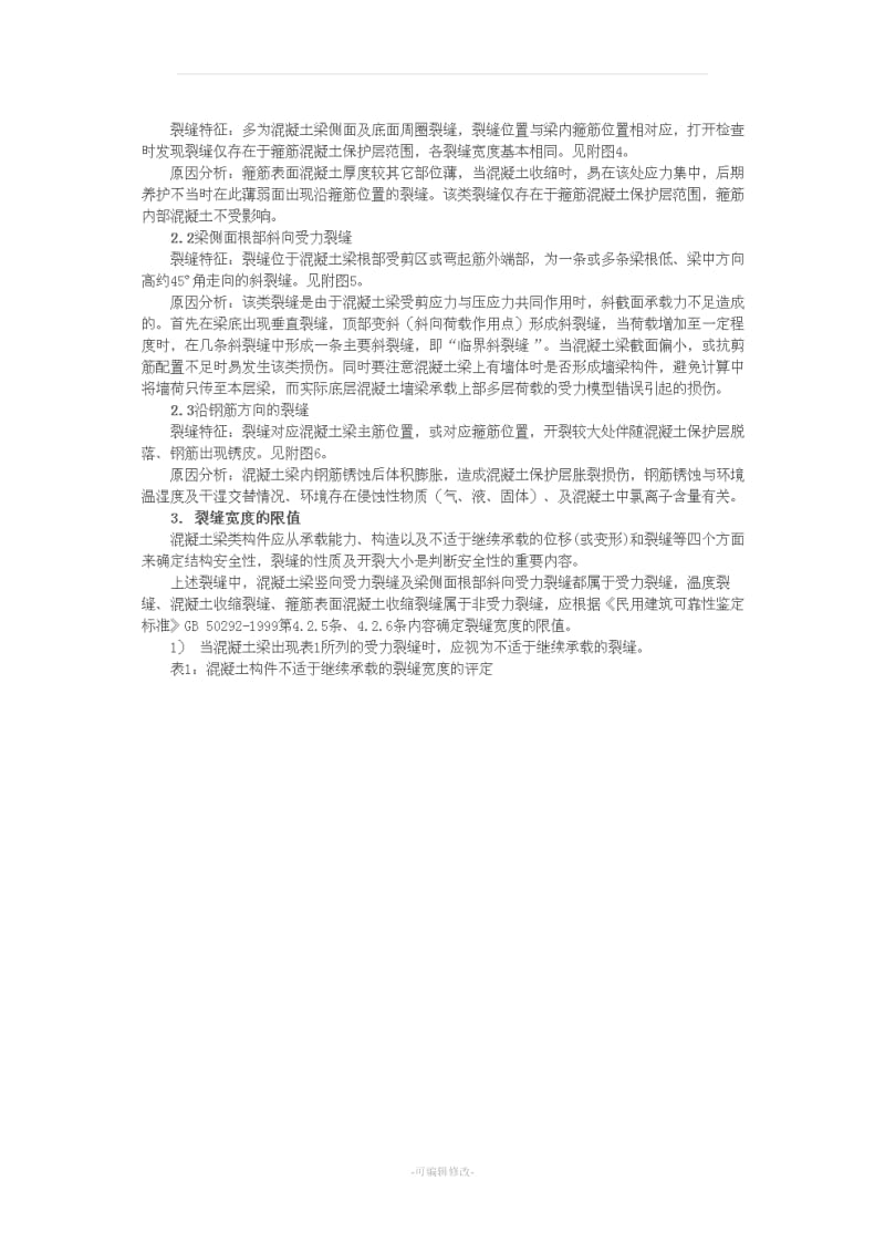 混凝土梁裂缝原因分析.doc_第3页