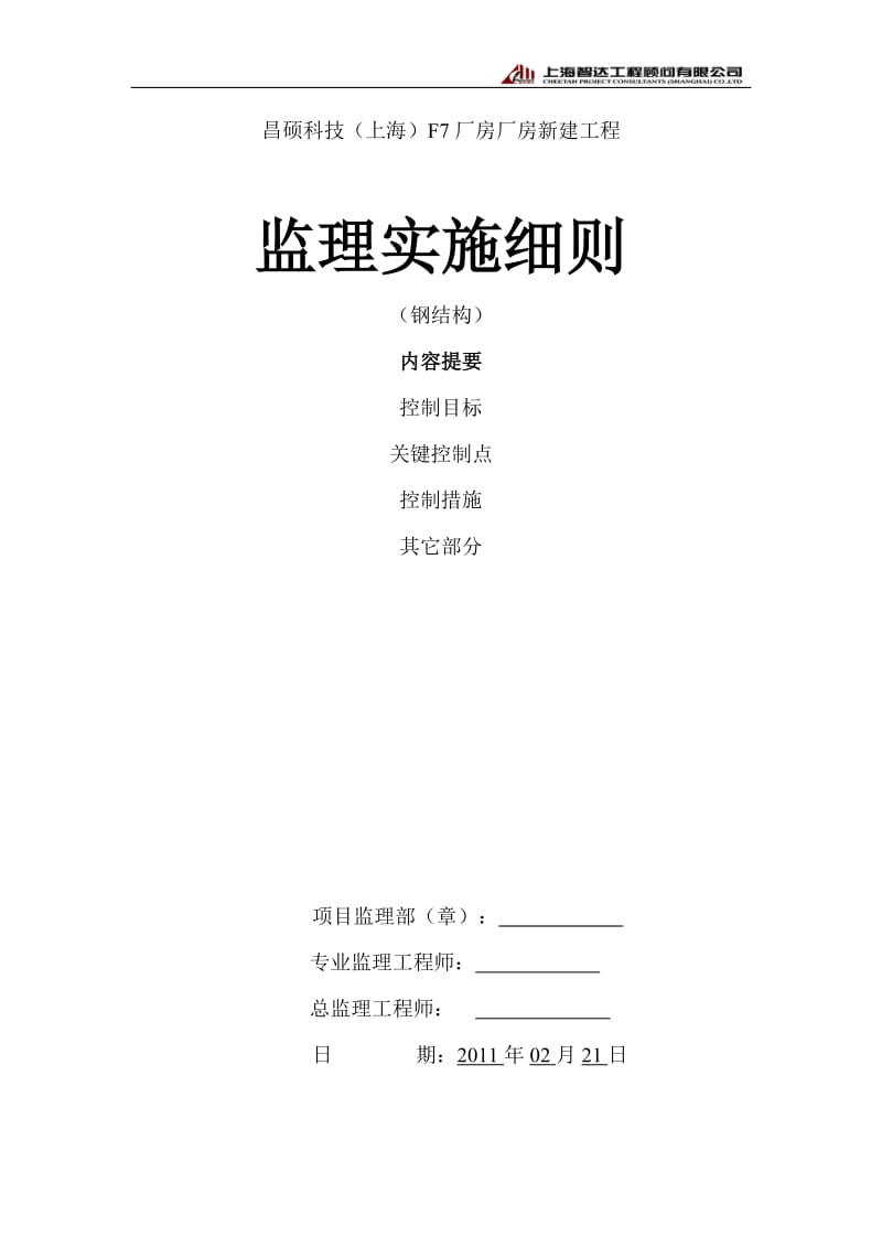 昌硕科技(上海)F7厂房厂房新建工程监理实施细则(钢结构).doc_第1页