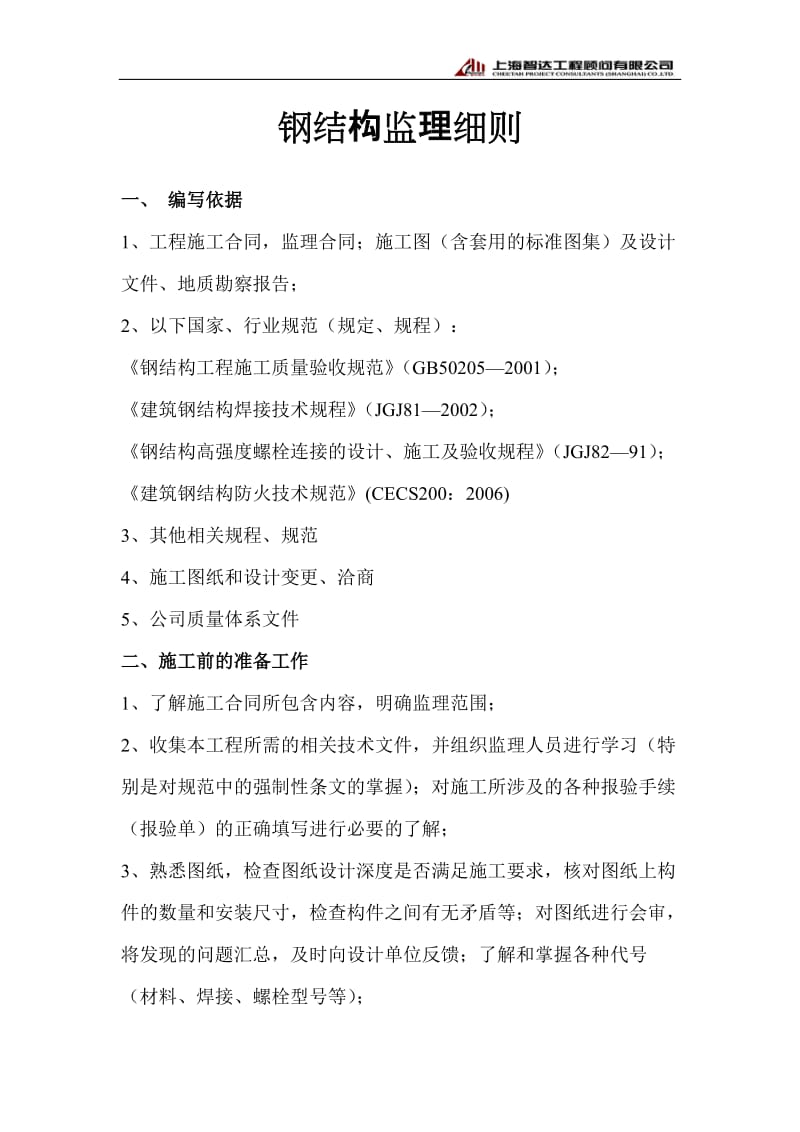 昌硕科技(上海)F7厂房厂房新建工程监理实施细则(钢结构).doc_第2页