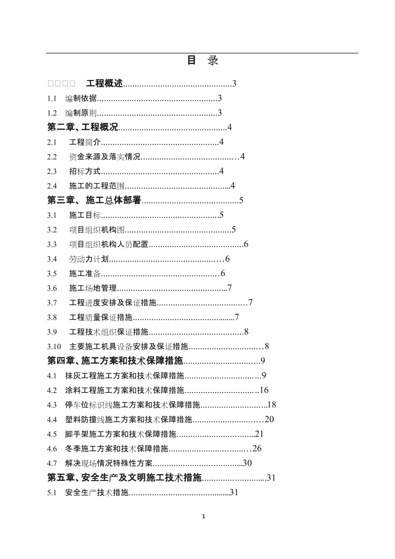 地下车库装修施工组织设计.doc_第1页