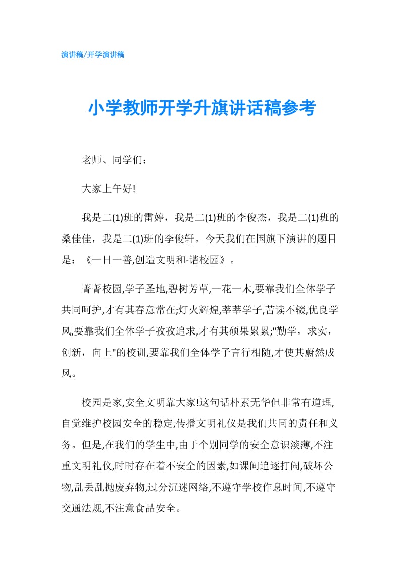 小学教师开学升旗讲话稿参考.doc_第1页