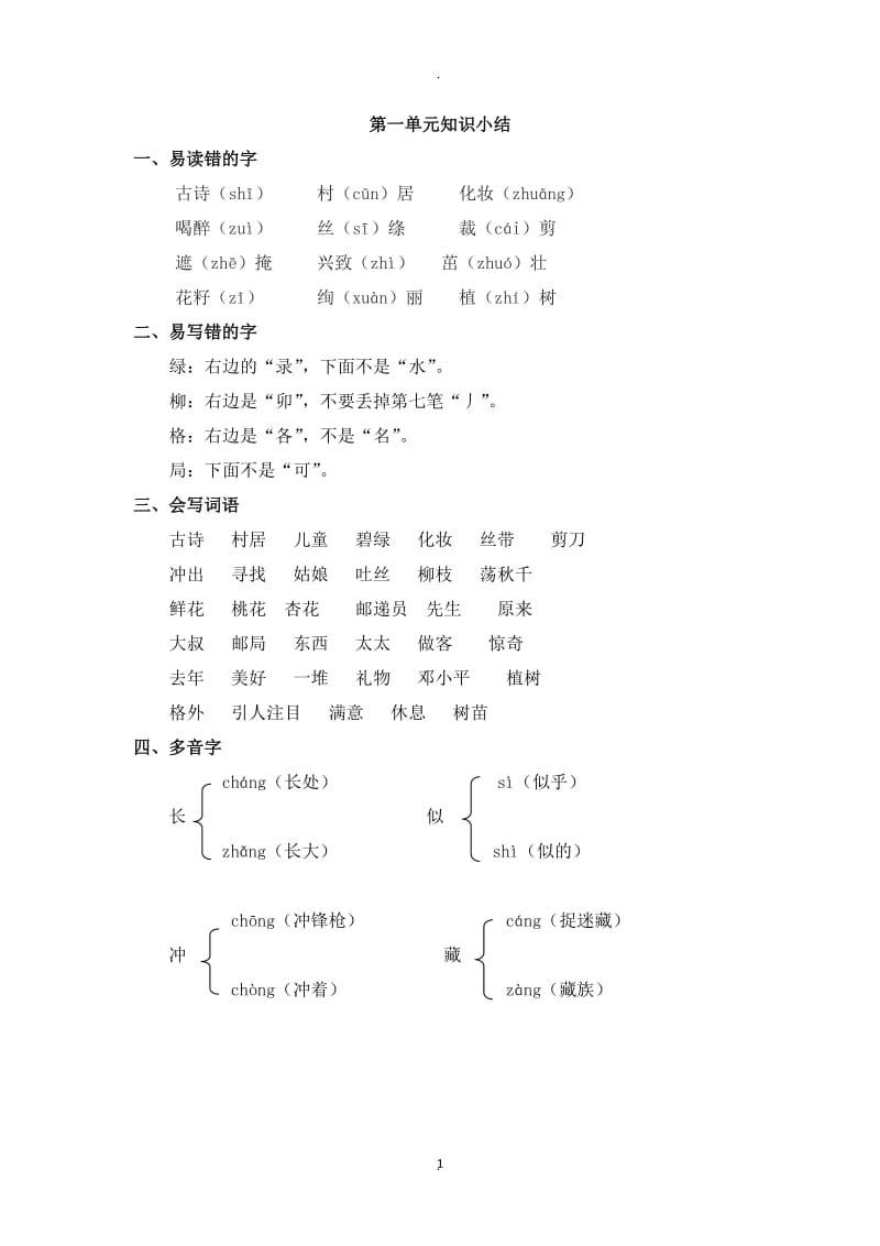 部编人教版二年级语文下册全册单元知识点汇总新版.doc_第1页