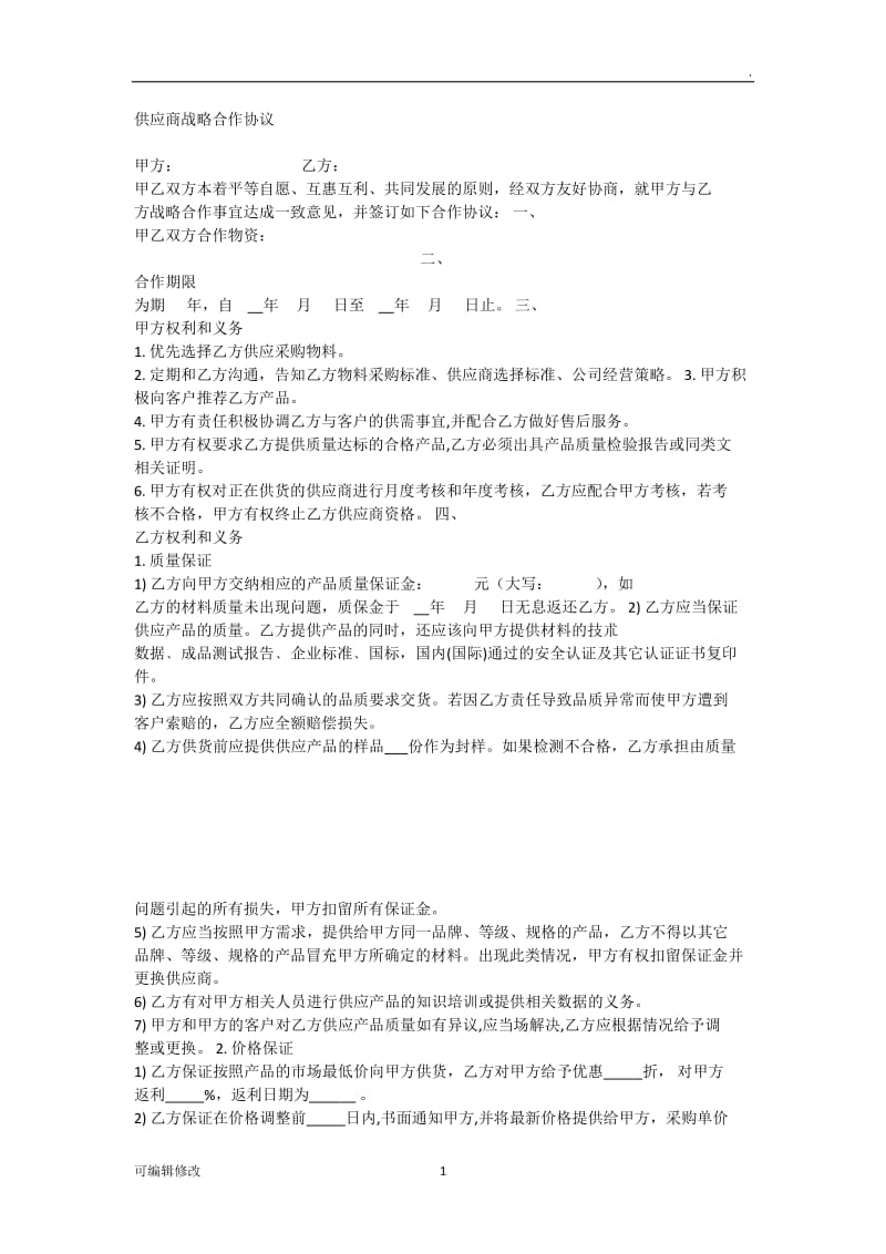 供应商战略合作协议.doc_第1页