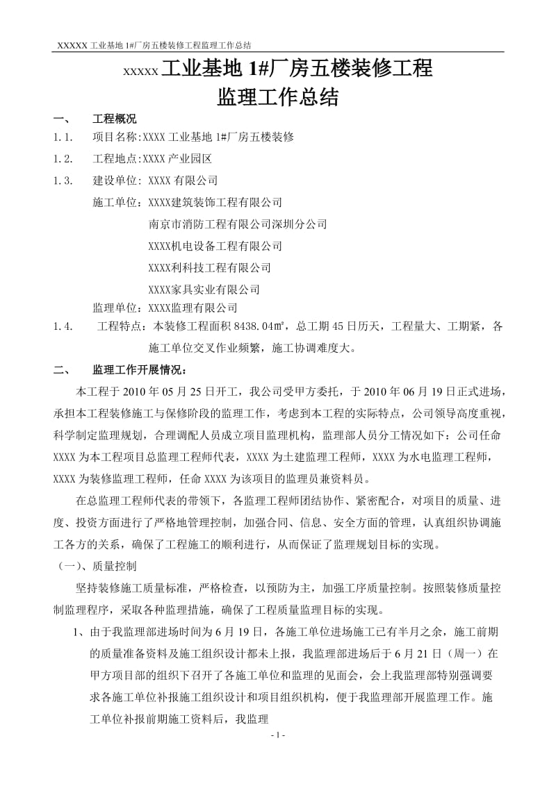 工业基地厂房五楼装修工程监理工作总结.doc_第1页