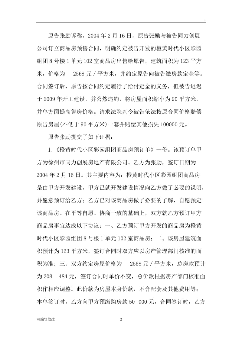 签订商品房认购协议书的效力最高院公报案例.doc_第2页