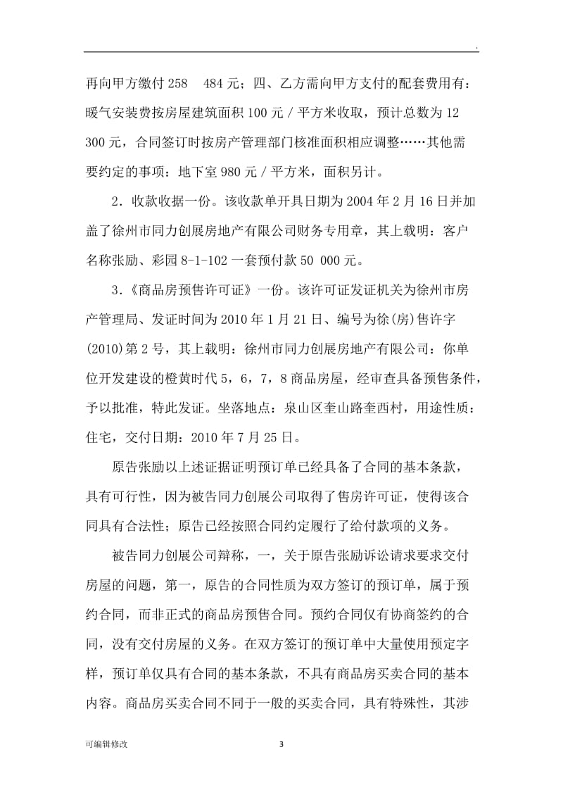 签订商品房认购协议书的效力最高院公报案例.doc_第3页