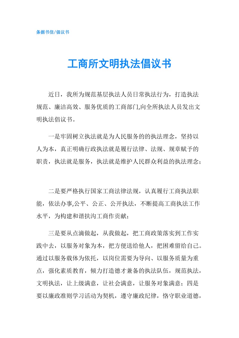 工商所文明执法倡议书.doc_第1页