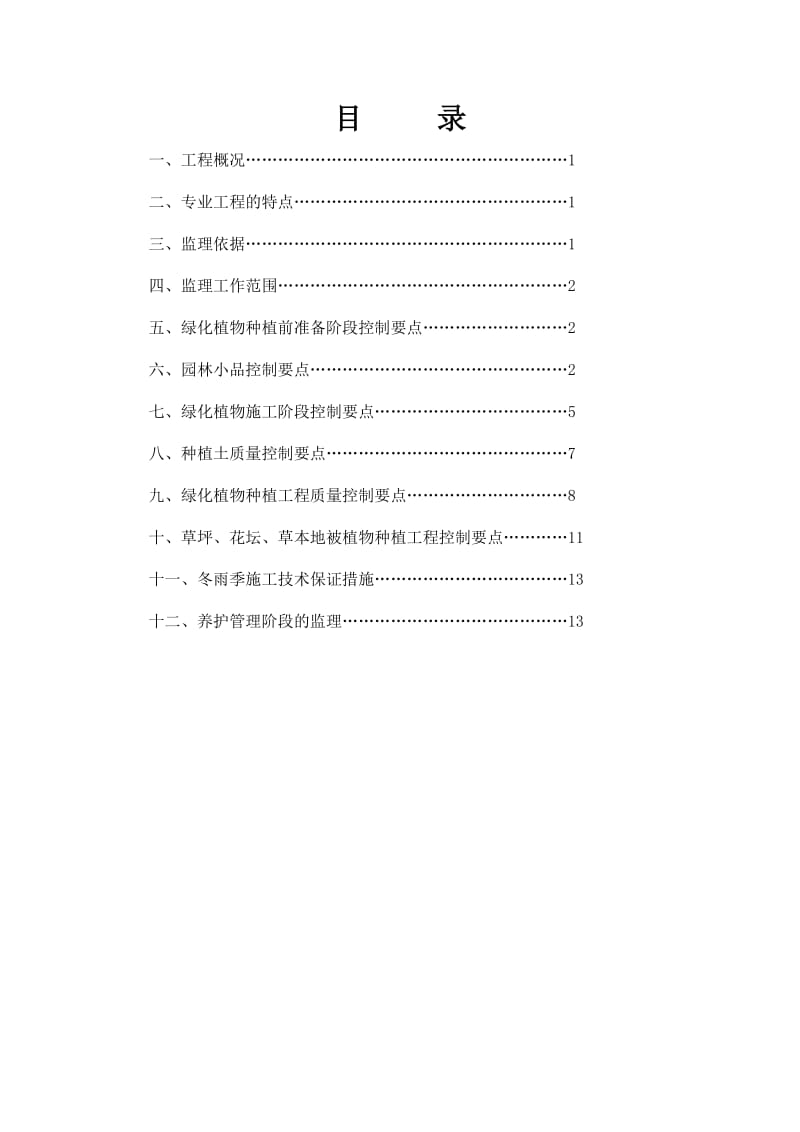 青岛市海尔山庄项目园林绿化监理实施细则.doc_第2页