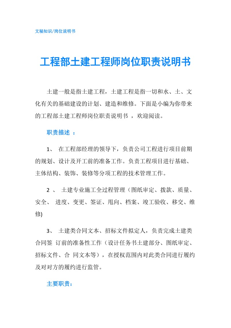 工程部土建工程师岗位职责说明书.doc_第1页