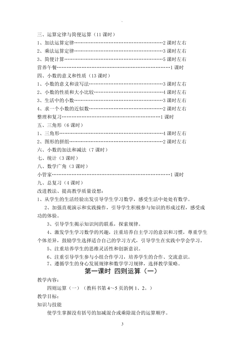 小学四年级数学下学期全册教学计划.doc_第3页