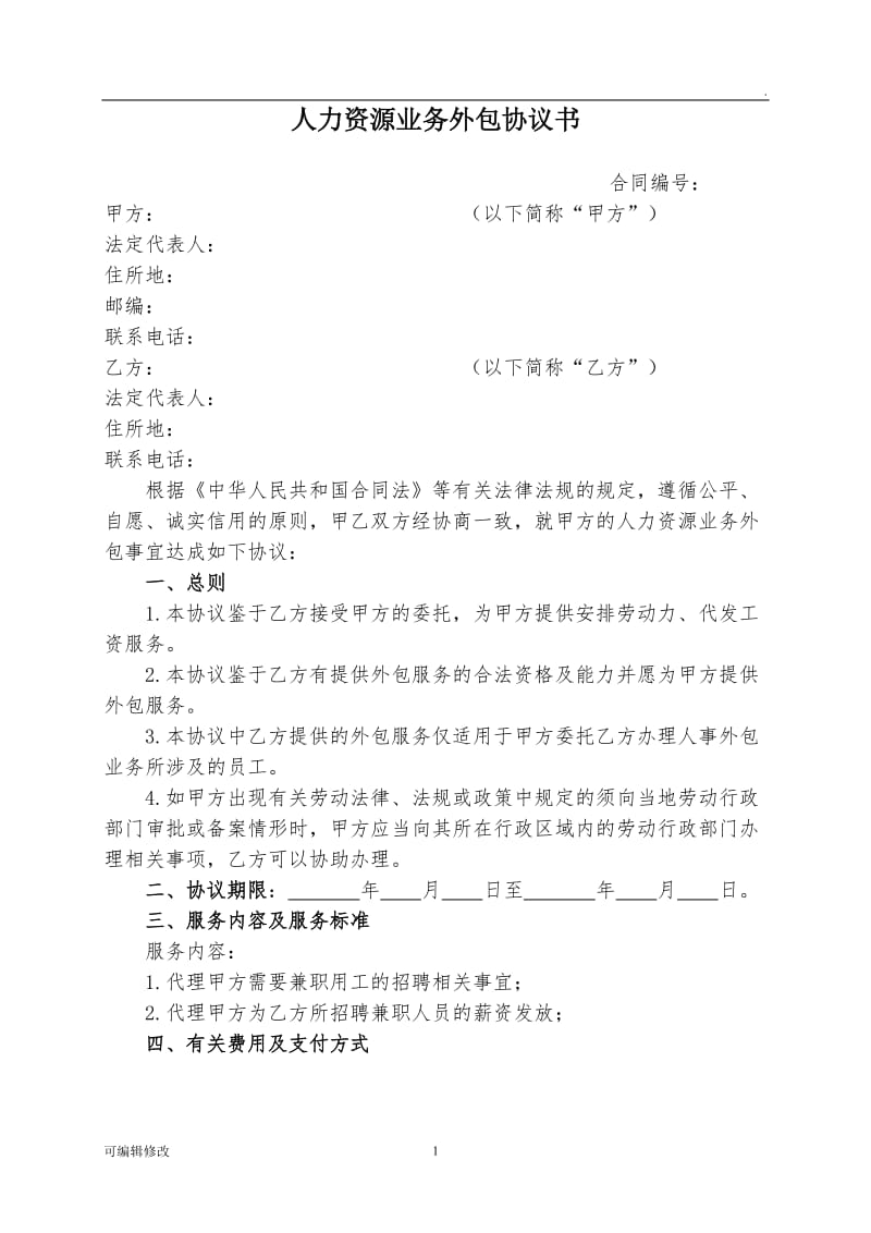 人力外包协议书.doc_第1页