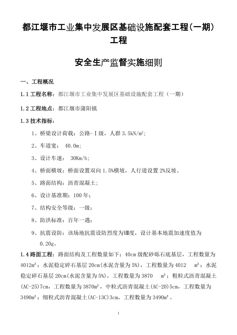 都江堰市工业集中发展区基础设施配套(一期)工程安全生产监督实施细则.doc_第1页