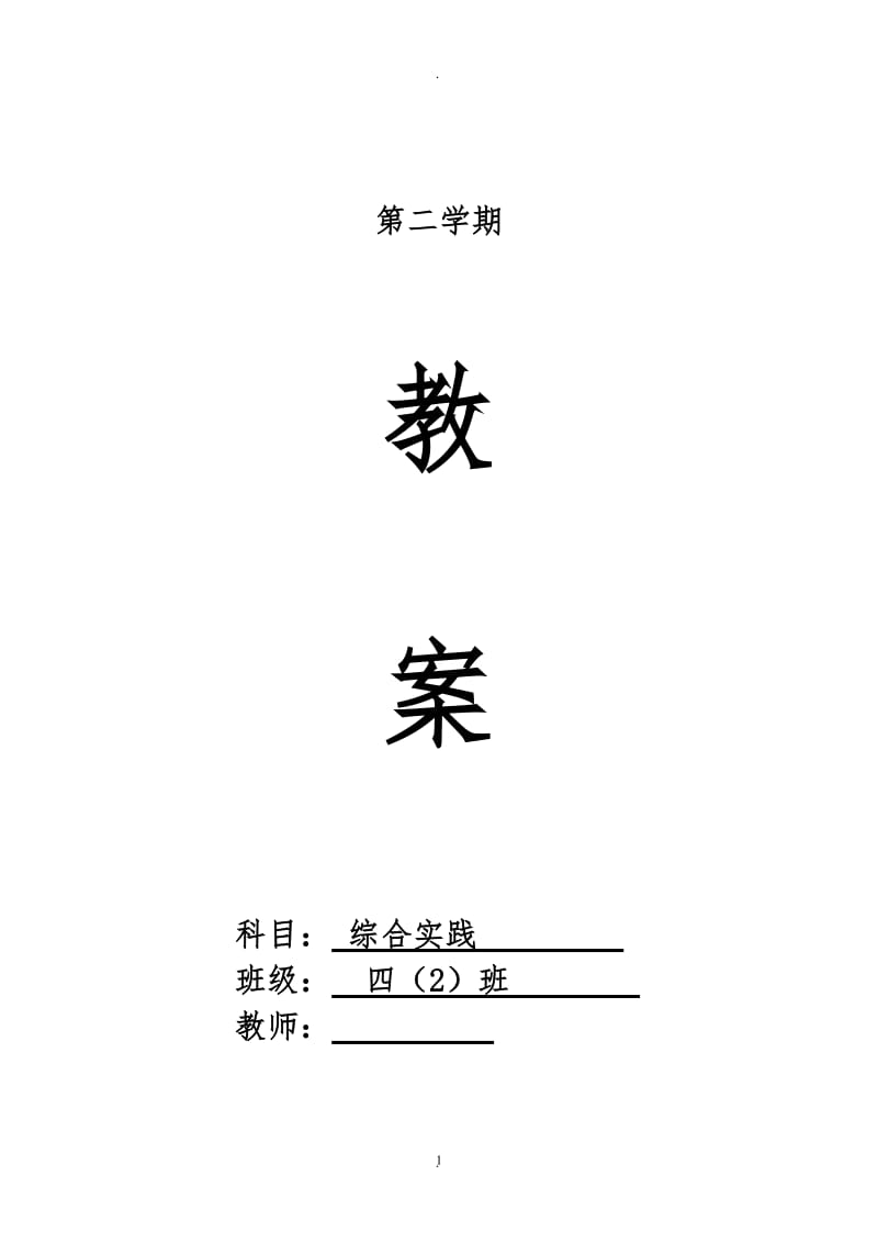 贵州版小学四年级下册综合实践教案 全册.doc_第1页