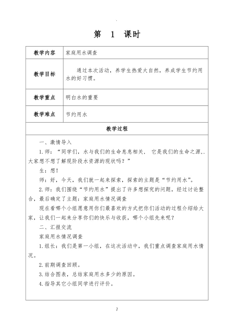 贵州版小学四年级下册综合实践教案 全册.doc_第2页