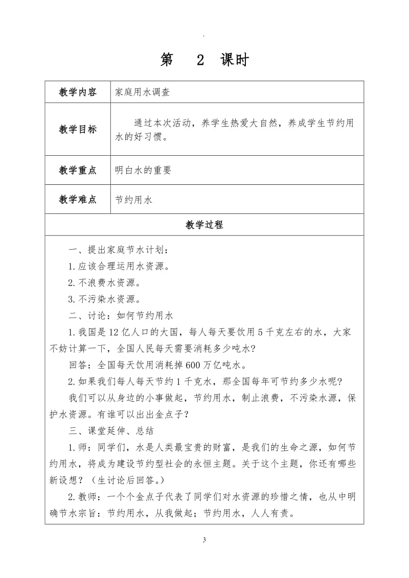 贵州版小学四年级下册综合实践教案 全册.doc_第3页