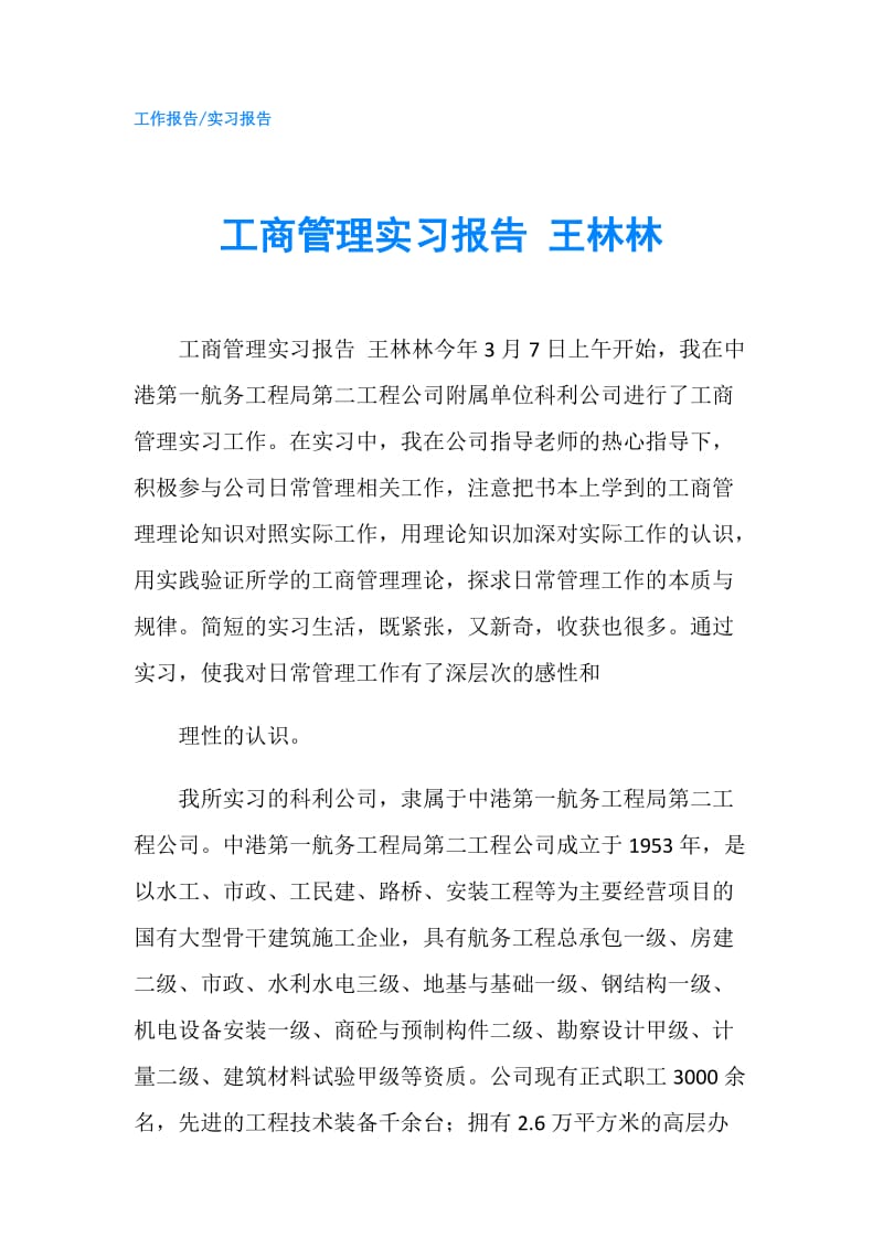 工商管理实习报告 王林林.doc_第1页