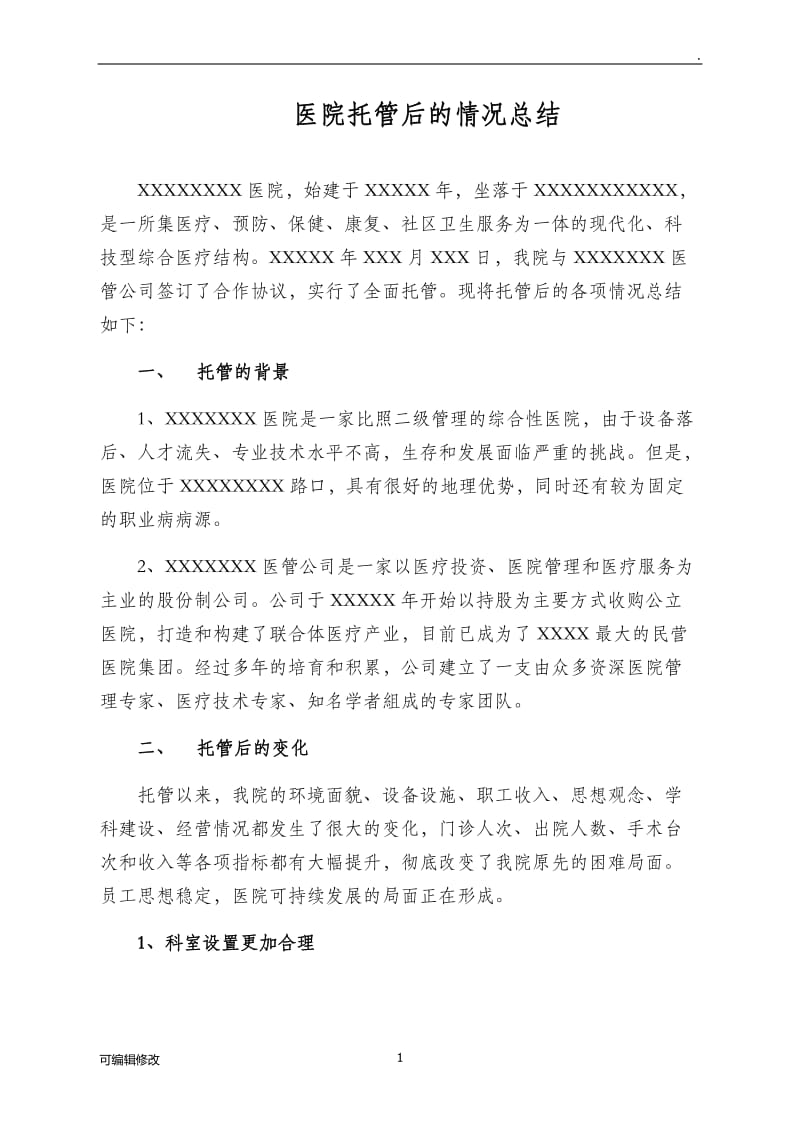 医院托管后的情况总结.doc_第1页