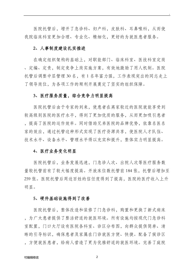 医院托管后的情况总结.doc_第2页