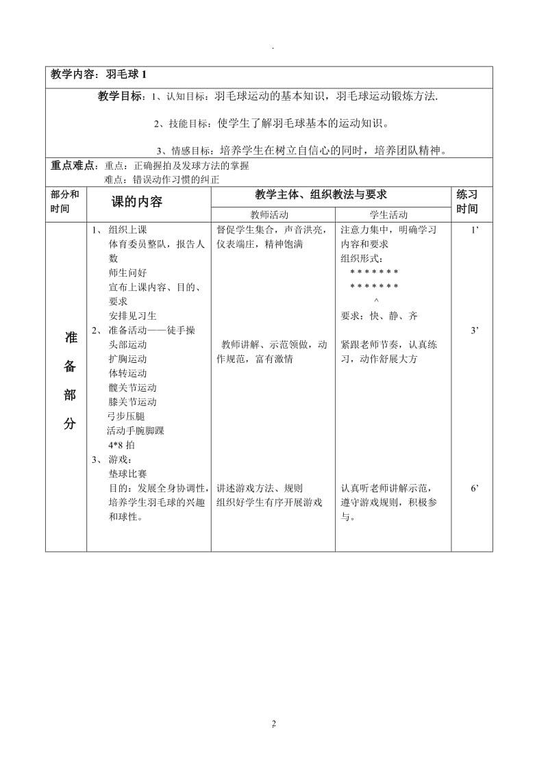 小学一年级羽毛球教案全.doc_第2页