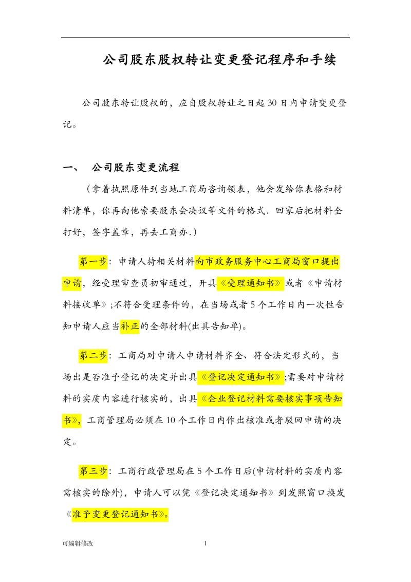 公司股东股权转让变更登记程序和手续.doc_第1页