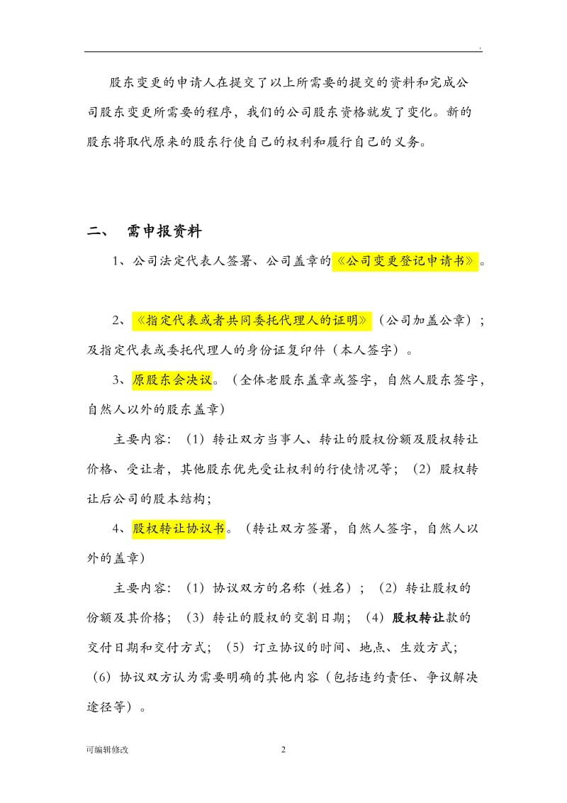 公司股东股权转让变更登记程序和手续.doc_第2页