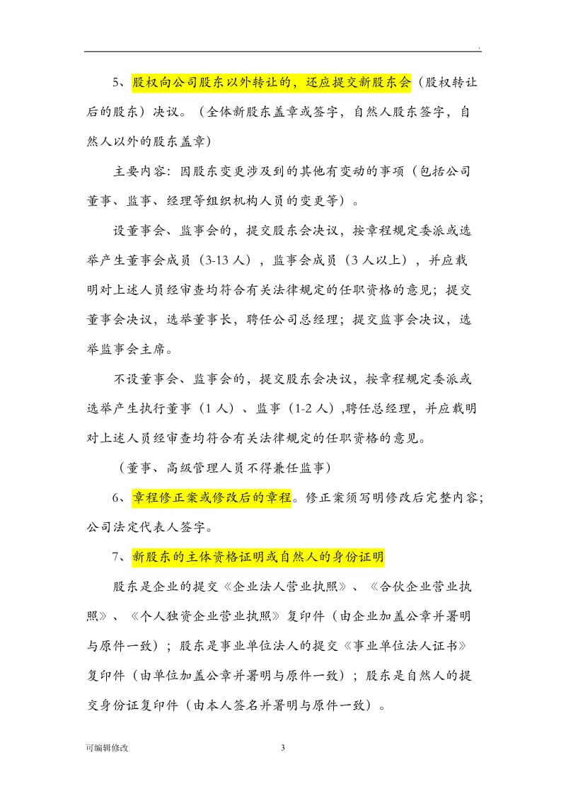 公司股东股权转让变更登记程序和手续.doc_第3页