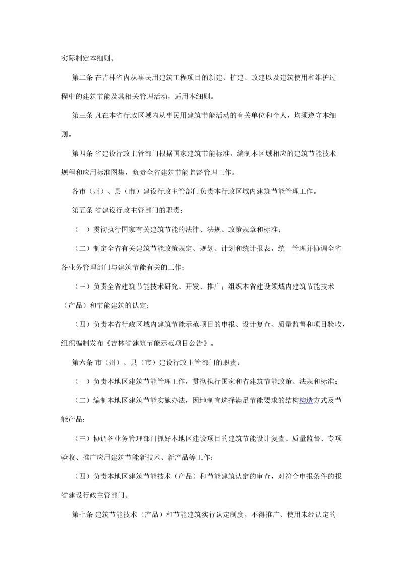 吉林省民用建筑节能管理实施细则.doc_第2页