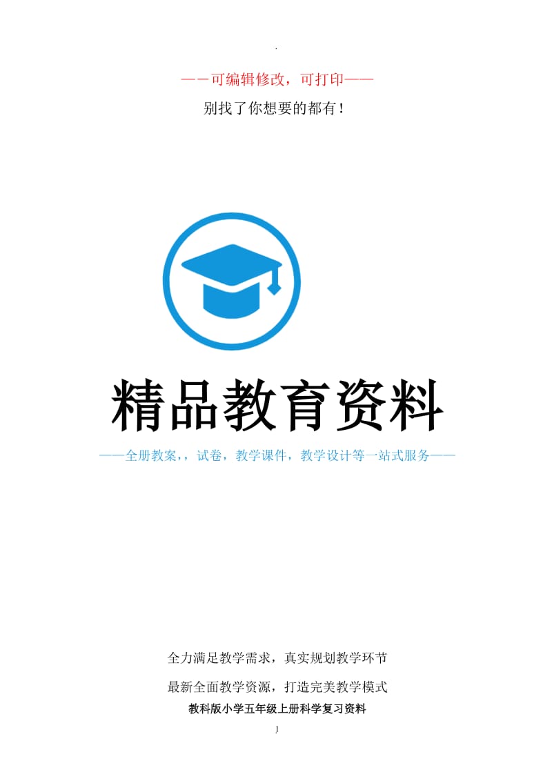 教科版小学五年级上册科学复习资料完整版66960.doc_第1页