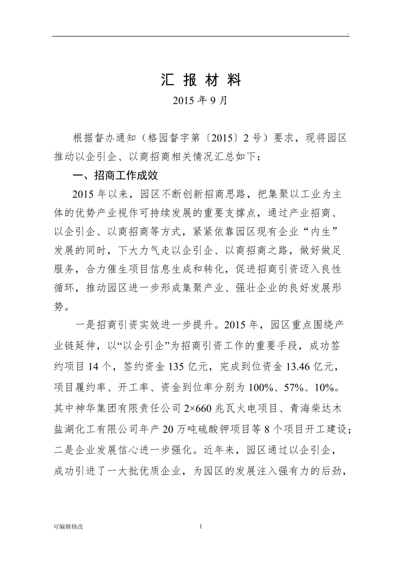 以商招商以企招企.doc_第1页